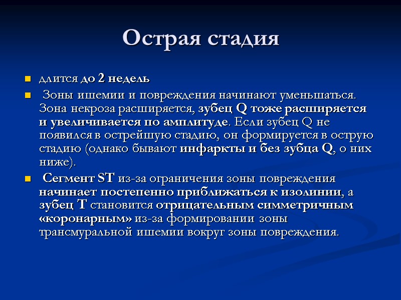 Острая стадия  длится до 2 недель  Зоны ишемии и повреждения начинают уменьшаться.